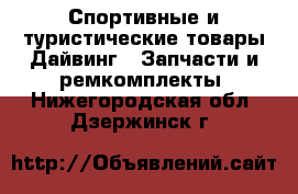 Спортивные и туристические товары Дайвинг - Запчасти и ремкомплекты. Нижегородская обл.,Дзержинск г.